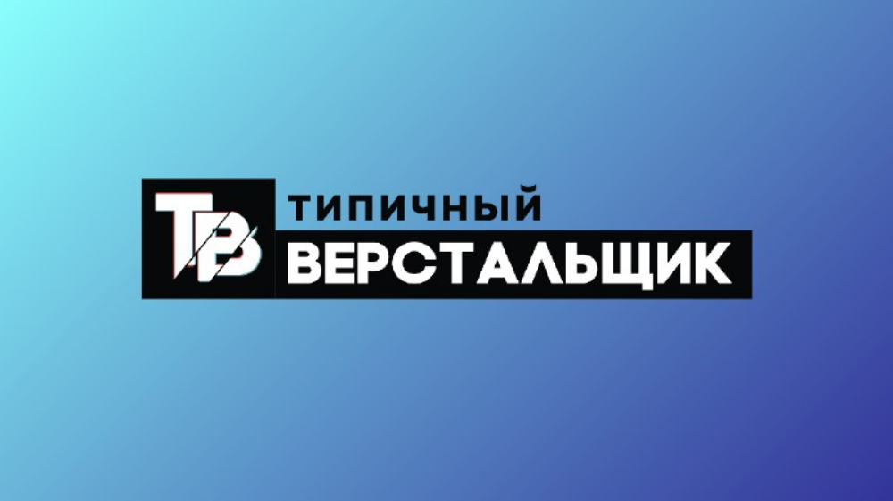 [Типичный верстальщик] Базовый курс для верстальщи_0.png